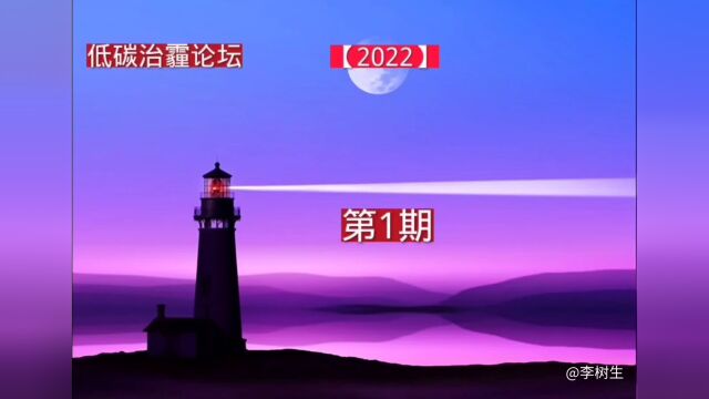 低碳治霾论坛 【2022】第1期