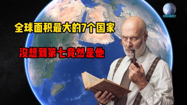 世界上面积最大的7个国家,排名第七的印度,最为神奇