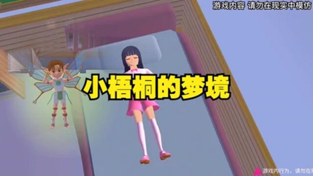 樱花校园模拟器:小梧桐的梦境