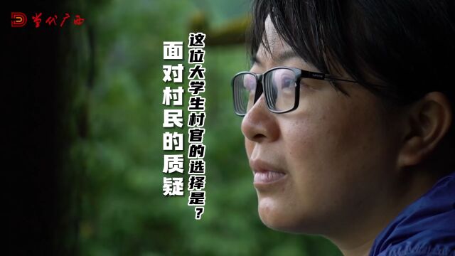 面对村民的质疑,这位大学生村官的选择是?