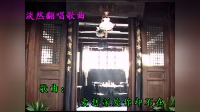 淡然翻唱歌曲《爱到深处你却不在》