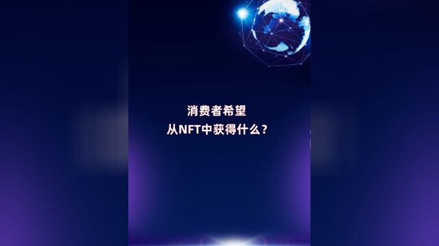 NFT能为消费者带来什么?