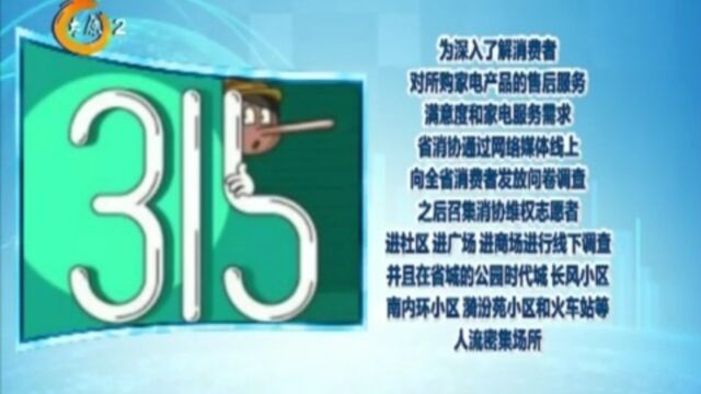 山西省消协开展家电售后服务满意度调查