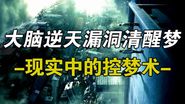 大脑深处的漏洞清醒梦,现实中的控梦术!3步控梦法则