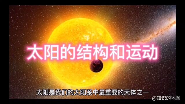 探讨宇宙的奥秘:太阳的结构和运动模式