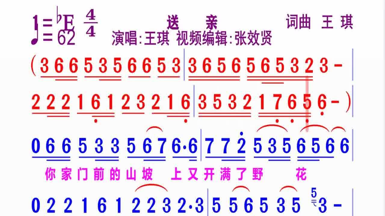 王琪演唱的《送親》#簡譜視唱