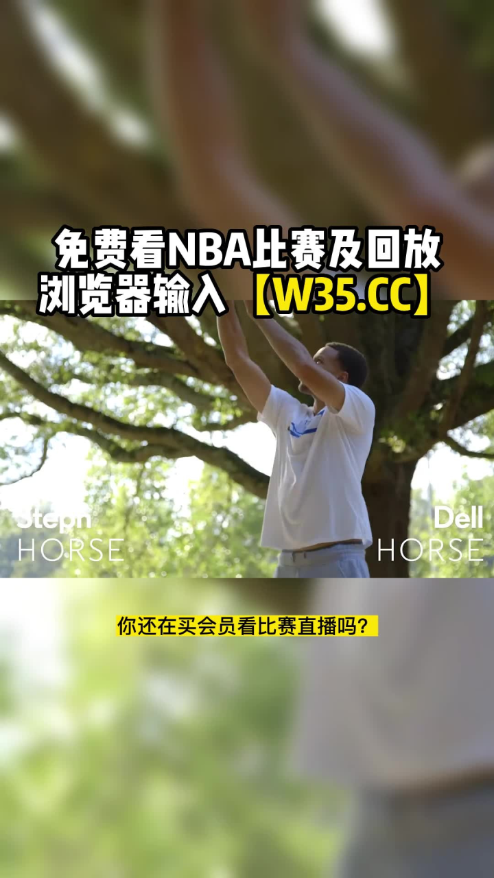 jrs直播nba：勇士VS开拓者直播(JRS)高清观看及录像回放_高清1080P在线观看平台_腾讯视频
