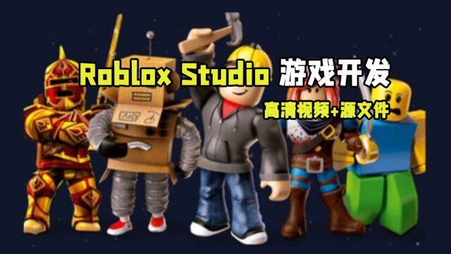 Roblox Studio游戏开发初学者完全指南视频教程 RRCG