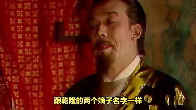 为什么红楼梦中贾赦的两个儿子名字跟乾隆的两个嫡子名字一样?