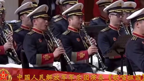 中国人民解放军军乐团演奏《歌唱祖国》