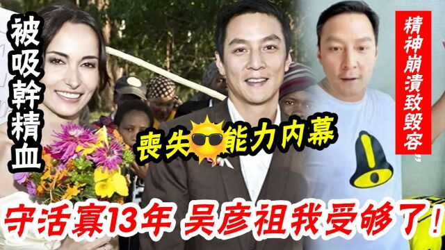 实锤了! 吴彦祖已协议离婚! 13年洋老婆真面目终于藏不住,阿祖吓得净身出户孩子钱全归女方,直言:不敢再爱了!