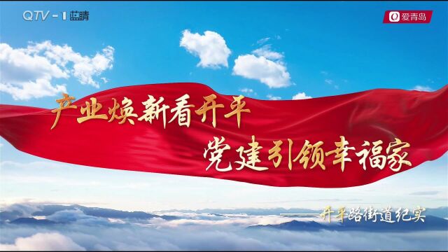 产业焕新看开平,党建引领幸福家