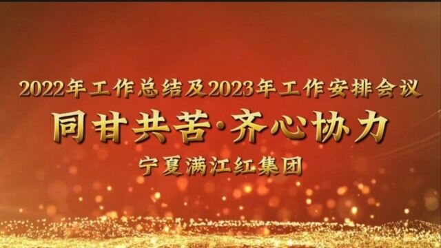 宁夏满江红集团2022年工作总结及2023年工作安排会议圆满结束