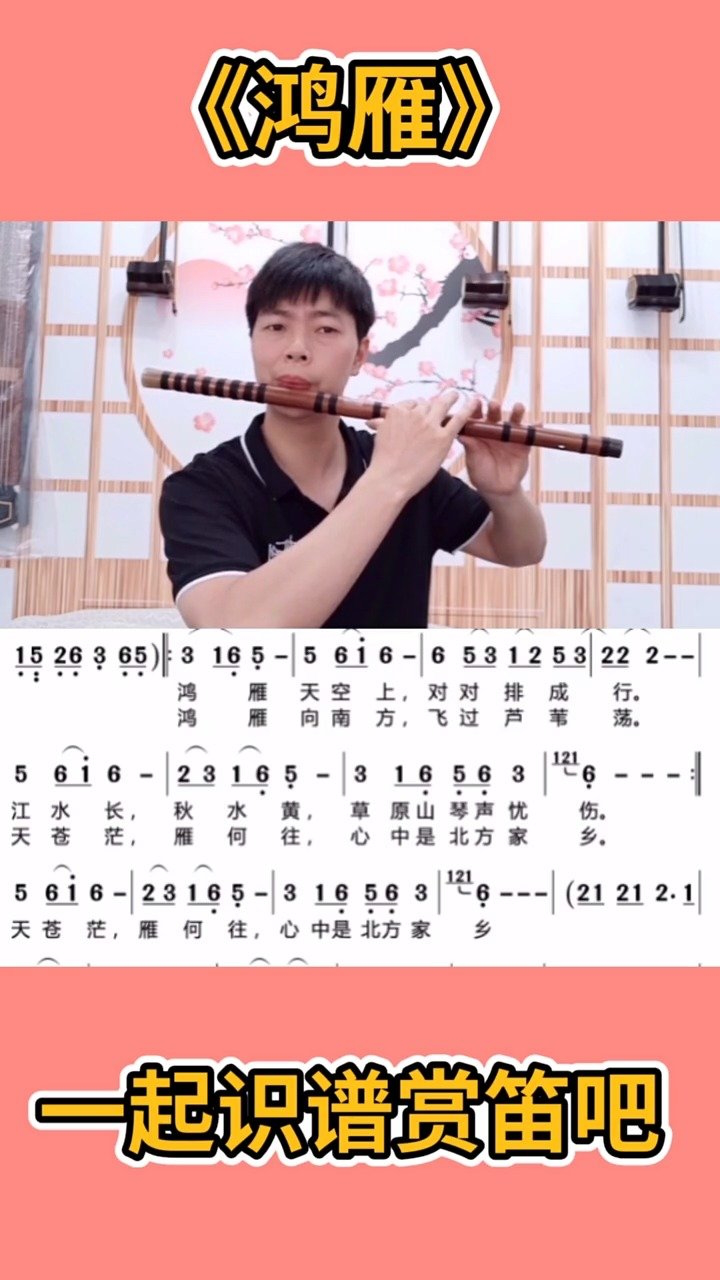 《鸿雁》D调笛全按2演奏，跟着曲谱看着视频对学音乐的同学应该有所帮助，旋律加的装饰音气震音等二度创作要对着曲谱反复听会有收获的#吹笛子聊笛子学 ...