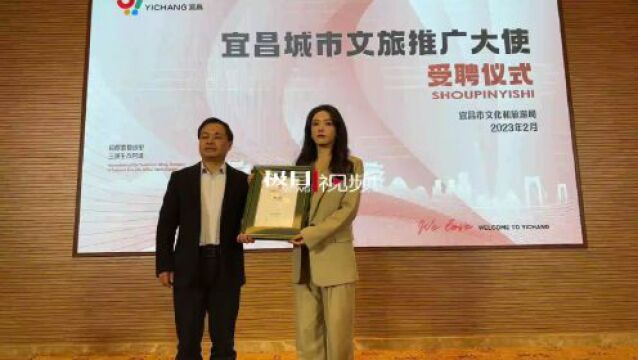 宜昌籍青年演员蔡文静受邀出任“宜昌城市文旅推广大使”