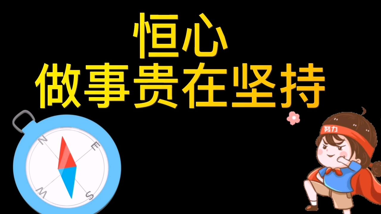 做事贵在坚持,要有恒心才行