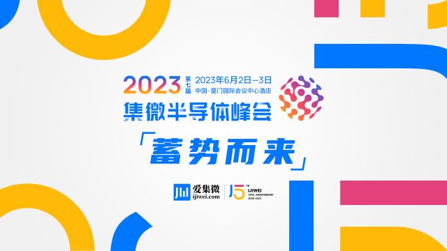 半导体行业嘉年华!2023第七届集微半导体峰会蓄势而来