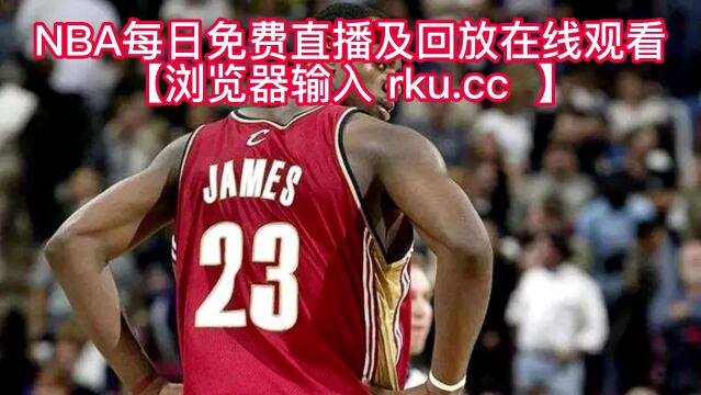 NBA录像回放:今日鹈鹕VS勇士全场比赛录像回放中文高清完整版