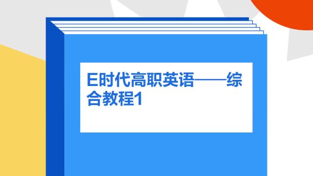 带你了解《E时代高职英语——综合教程1》