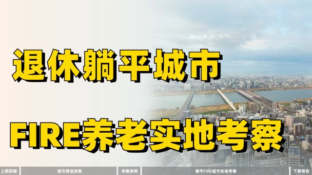 30岁退休躺平城市考察,FIRE生活养老旅居城市体验!