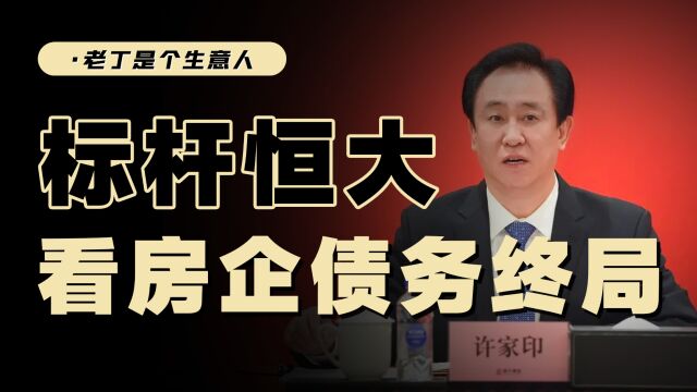 许家印涉嫌违法,恒大陨落,后续将带来哪些影响?