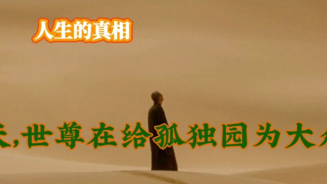 民间故事系列之人生的真相