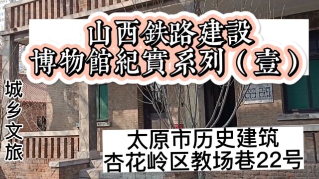 山西省铁路博物馆纪实系列(壹)太原市历史建筑杏花岭区教场巷22号