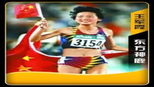 中国首枚奥运长跑金牌得主“东方神鹿”王军霞,一代人心中的回忆!#王军霞#田径#长跑#冠军_高清1080P在线观看平台_腾讯视频