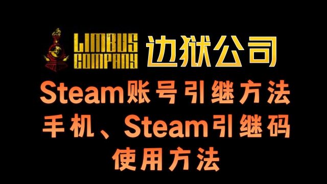 边狱公司Steam账号引继教程+手机跨平台使用引继码方法分享~