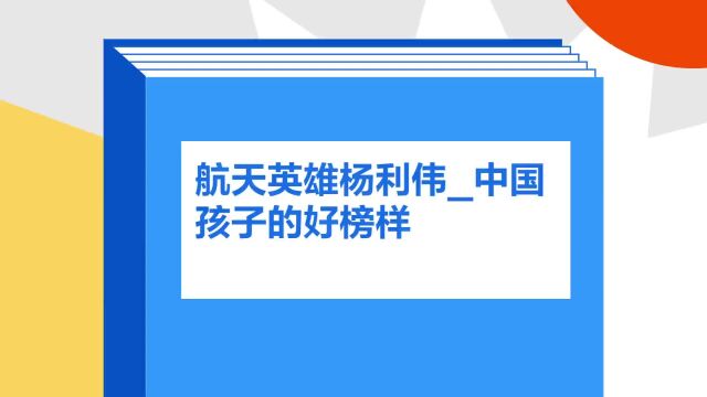 带你了解《航天英雄杨利伟/中国孩子的好榜样》