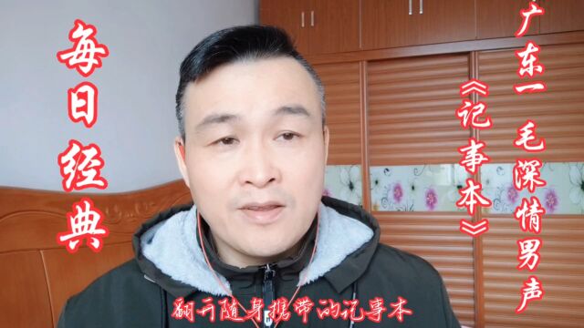 广东一毛深情男声《记事本》