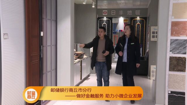 邮储银行商丘市分行——做好金融服务 助力小微企业发展