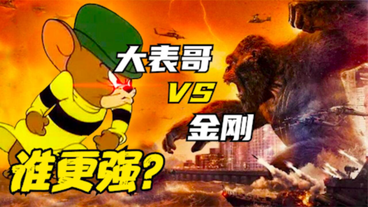男神VS动漫_金刚VS杰瑞大表哥,杰瑞竟然会是胜利的一方?_高清1080P在线观看平台_腾讯视频