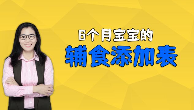 医生整理出的宝宝辅食添加表,家长要收藏,别给孩子吃错了