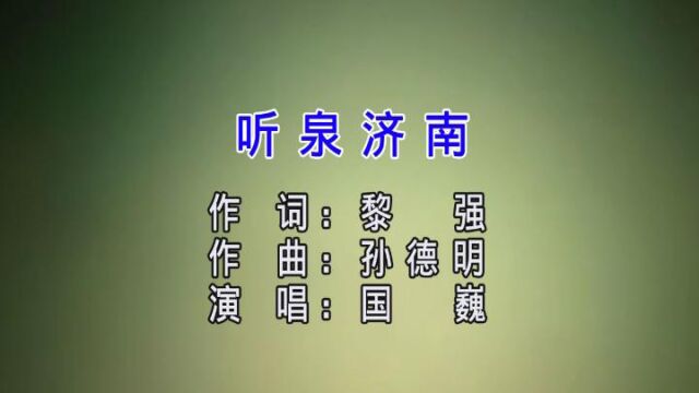 听泉济南黎强作词孙德明作曲国巍演唱小承影音视频