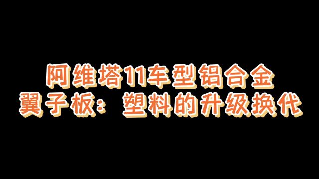 阿维塔11车型铝合金翼子板:塑料的升级换代