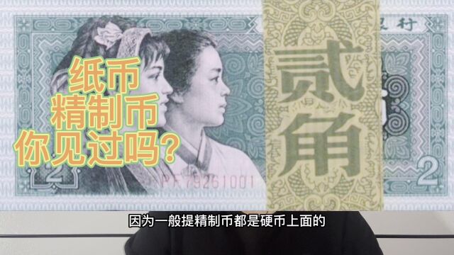 1980年2角纸币,所谓的“精制币”,真的有吗?