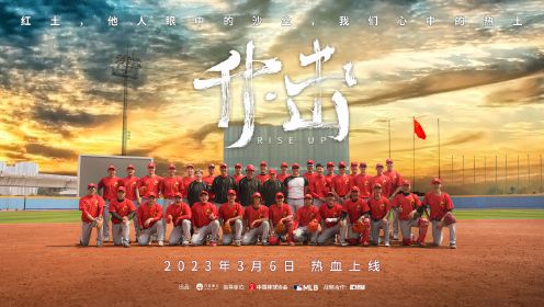 中国棒球队出征WBC纪录片《升·击》 上集：目标梦想之地东京巨蛋