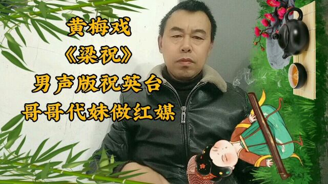 黄梅戏《梁祝》男声版的祝英台,网红老乐,哥哥代妹做红媒