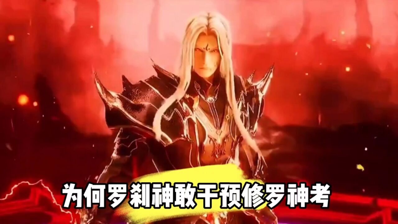 为何罗刹神敢干预修罗神考_腾讯视频