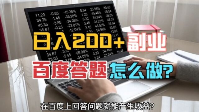 日入200+的百度答题项目怎么做?