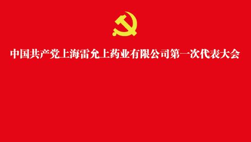 中国共产党上海雷允上药业有限公司第一次代表大会