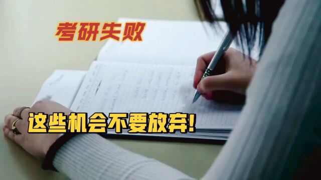 考研失败后,我们应该怎么办?机会给予有准备的人!现今大学生决择之三