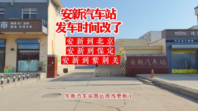 安新汽车站发车时间改了,坐公共汽车去北京、保定、紫荆关的来看