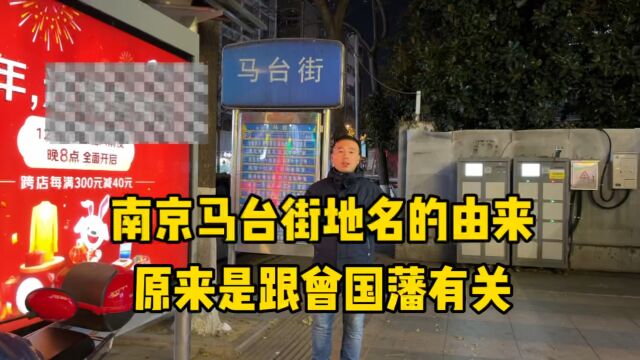 南京马台街地名的由来,原来是跟曾国藩有关