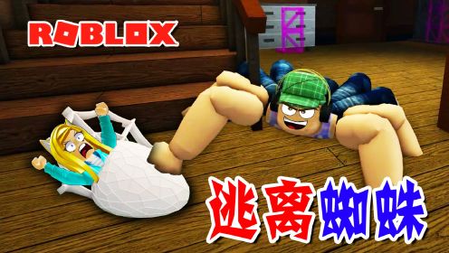 ROBLOX游戏：杰克变成了蜘蛛人，乐儿姐姐能逃脱吗？