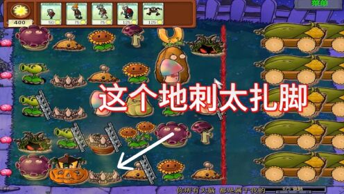 植物大战僵尸:这个地刺太扎脚_高清1080P在线观看平台_腾讯视频