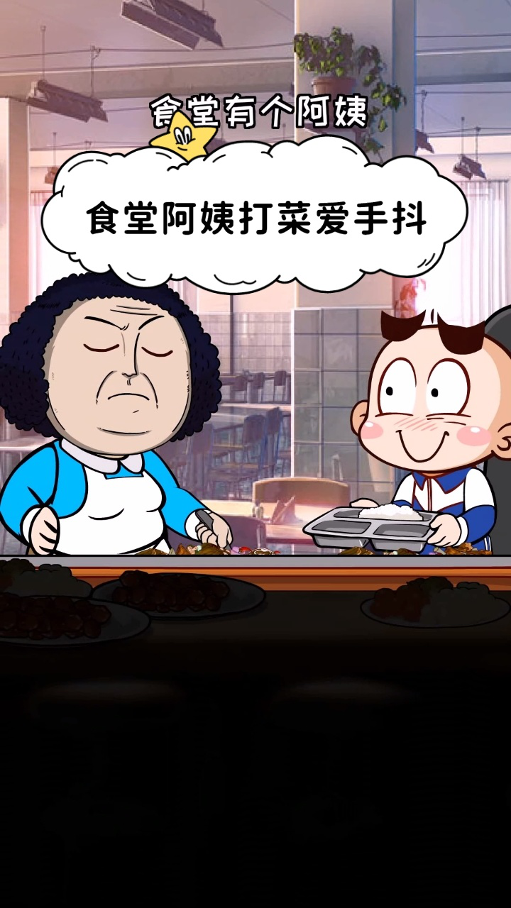 奇遇记:食堂阿姨打菜爱手抖怎么办?这神操作我给满分!