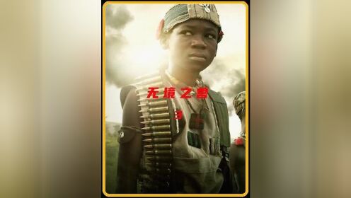 127. 《无境之兽》战争到底有多残酷，一位非洲娃娃被迫从军的故事