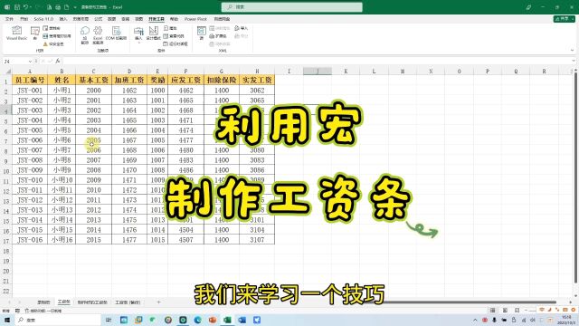 Excel利用宏制作工资条职场宝典